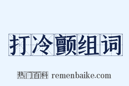 打冷颤组词是什么意思的图片